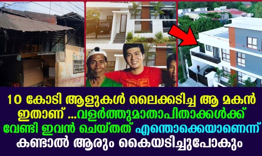 10 കോടി ആളുകൾ ലൈക്കടിച്ച ആ മകൻ ഇതാണ് …കയ്യടിച്ച് സോഷ്യൽ മീഡിയ !!!