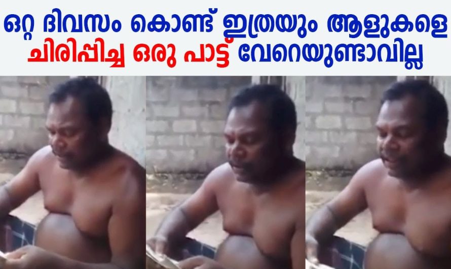 ഒറ്റ ദിവസം കൊണ്ട് ഇത്രയും ആളുകളെ ചിരിപ്പിച്ച ഒരു പാട്ട് വേറെയുണ്ടാവില്ല , ചേട്ടൻ ഒരു രക്ഷയുമില്ല !!