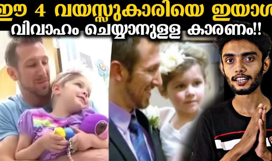 ഈ 4 വയസ്സുകാരിയെ ഇയാൾ വിവാഹം കഴിച്ചതെന്തിന് 😳
