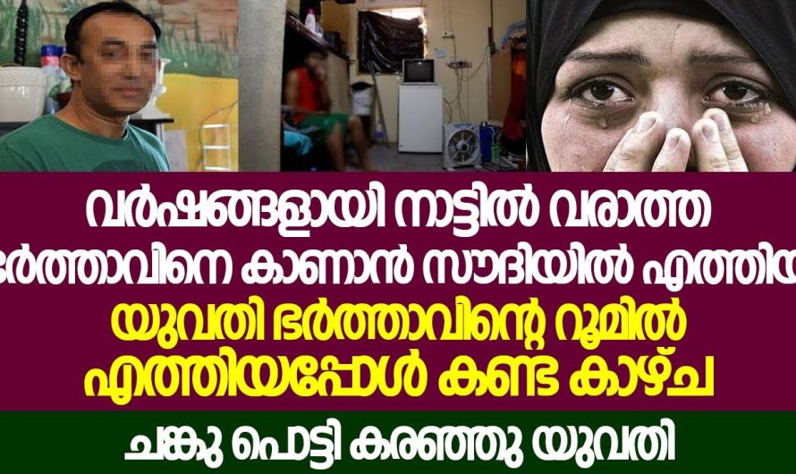 സൗദിയിൽ എത്തിയ യുവതി ഭർത്താവിന്റെ റൂമിൽ എത്തിയപ്പോൾ കണ്ട കാ