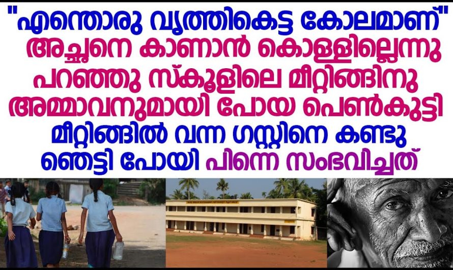 അച്ഛനെ കാണാൻ കൊള്ളില്ലെന്നു പറഞ്ഞു സ്കൂളിലെ മീറ്റിങ്ങിനു അമ്മാവനുമായി പോയ പെൺകുട്ടി ഞെട്ടി പോയി