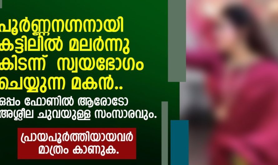 പൂ..ർ..ണ്ണ..ന..ഗ്ന..നാ..യി കട്ടിലിൽ മലർന്നു കിടന്ന് സ്വ..യ..ഭോ..ഗം ചെയ്യുന്ന മകൻ.. ഒപ്പം അശ്ലീല ചുവയുള്ള സംസാരവും