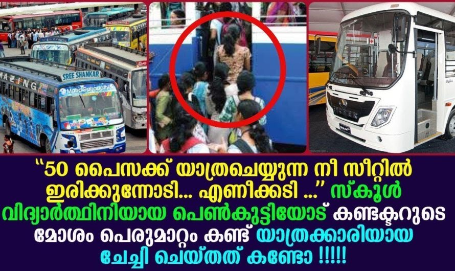 വിദ്യാർത്ഥിനിയോട് മോ..ശ.മാ.യി പെരുമാറിയ കണ്ടക്ടർക്ക് യാത്രക്കാരി നൽകിയ മറുപടി !!!