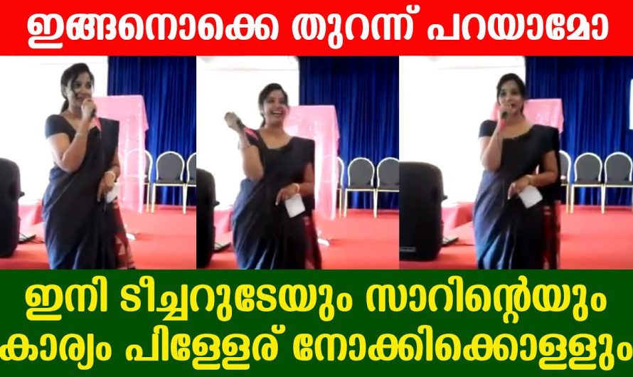 പിള്ളേരോട് ഇങ്ങനെയൊക്കെ തുറന്ന് പറയാമോ ടീച്ചറേ