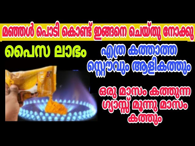 ഗ്യാസ് സ്റ്റൌ ആളികത്തും ഒരു നുള്ള് മഞ്ഞൾ പൊടി മതി ശരിക്കും ഷോക്ക് ആവും