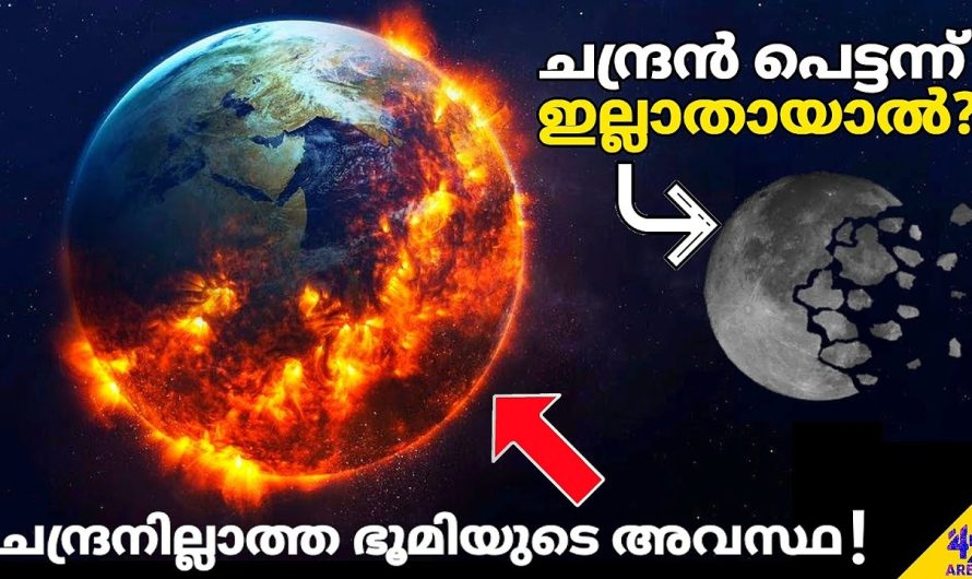 ചന്ദ്രൻ പെട്ടെന്ന് അപ്രത്യക്ഷമായാലോ?