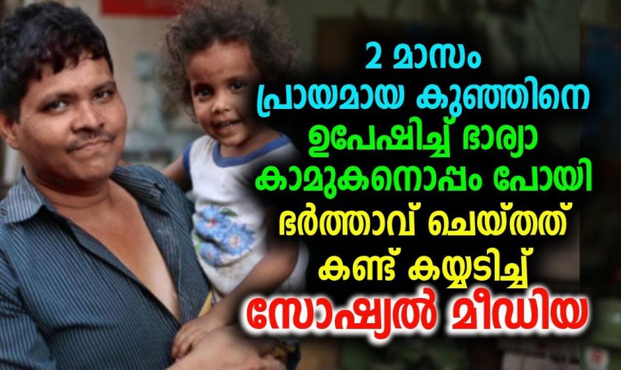 2 മാസം പ്രായമായ കുഞ്ഞിനെ ഉപേഷിച്ച് ഭാര്യാ കാമുകനൊപ്പം പോയി ഭർത്താവ് ചെയ്തത് കണ്ടോ !!!