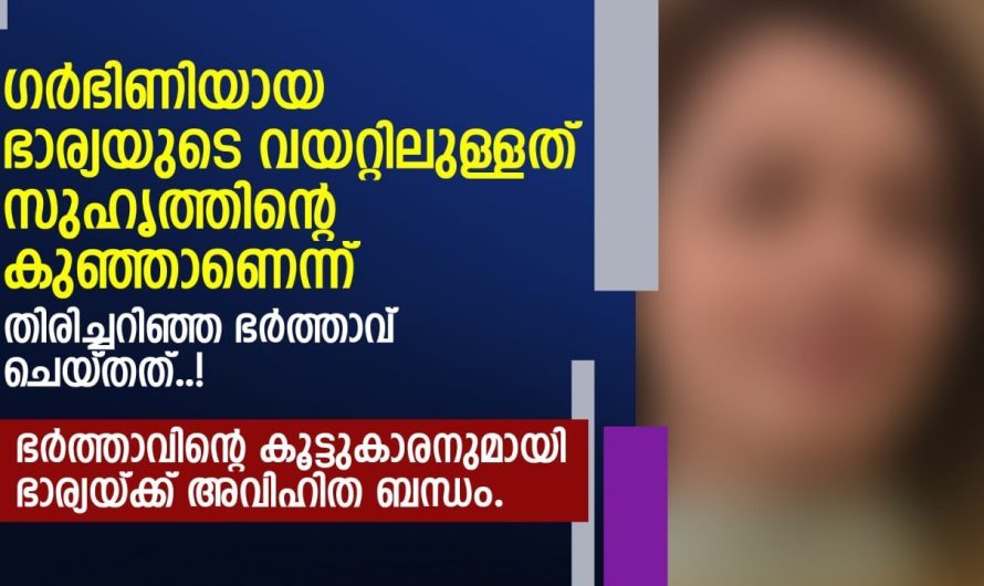 ഭാര്യയുടെ വയറ്റിലുള്ളത് സുഹൃത്തിന്റെ കുഞ്ഞാണെന്ന് തിരിച്ചറിഞ്ഞ ഭർത്താവ് ചെയ്തത്