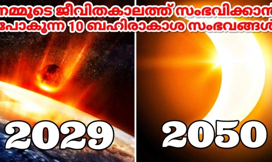 നമ്മുടെ ജീവിതകാലത്ത് കാണാൻ സാധിക്കുന്ന ബഹിരാകാശ സംഭവങ്ങൾ