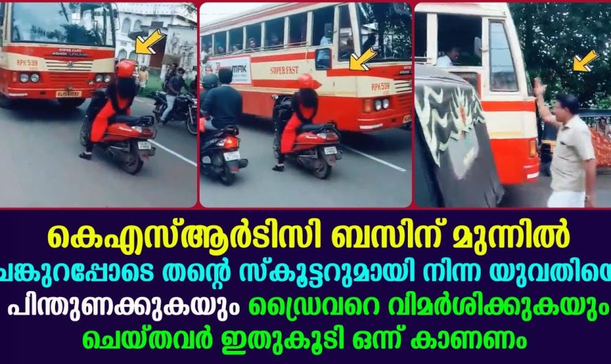 യുവതിയെ പിന്തുണക്കുകയും KSRTC ഡ്രൈവറെ വിമർശിക്കുകയും ചെയ്തവർ ഇതുകൂടി ഒന്ന് കാണണം