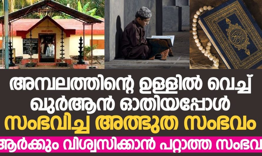 അമ്പലത്തിന്റെ ഉള്ളിൽ വെച്ച് ഖുർആൻ ഓതിയപ്പോൾ സംഭവിച്ച അത്ഭുത സംഭവം