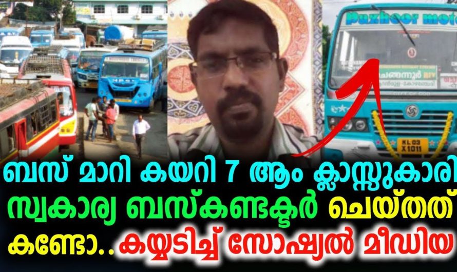 ബസ് മാറി കയറി 7 ആം ക്ലാസ്സുകാരി സ്വകാര്യ ബസ് കണ്ടക്ടർ ചെയ്തത് കണ്ടോ കയ്യടിച്ച് സോഷ്യൽ മീഡിയ !!!!