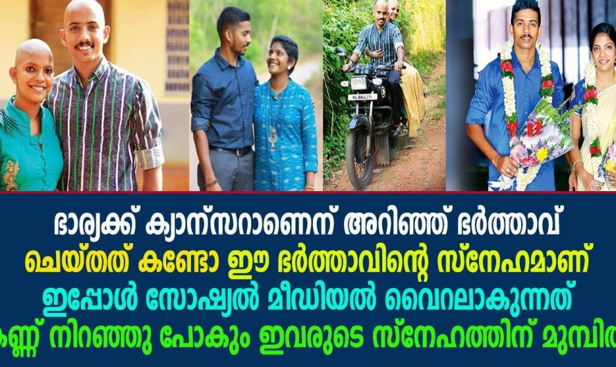 ഭാര്യയോടുള ഈ ഭർത്താവിന്റെ സ്നേഹമാണ് ഇപ്പോൾ സോഷ്യൽ മീഡിയൽ വൈറലാകുന്നത് കണ്ണ് നിറഞ്ഞു പോകും !!!!!