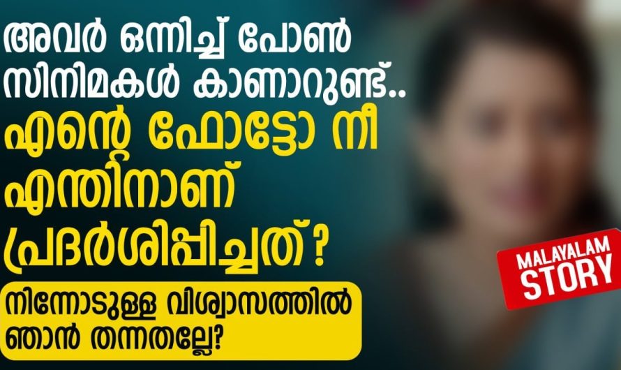 എൻ്റെ ഫോട്ടോ നീ എന്തിനാണ് പ്രദർശിപ്പിച്ചത്.. നിന്നോടുള്ള വിശ്വാസത്തിൽ ഞാൻ തന്നതല്ലേ |
