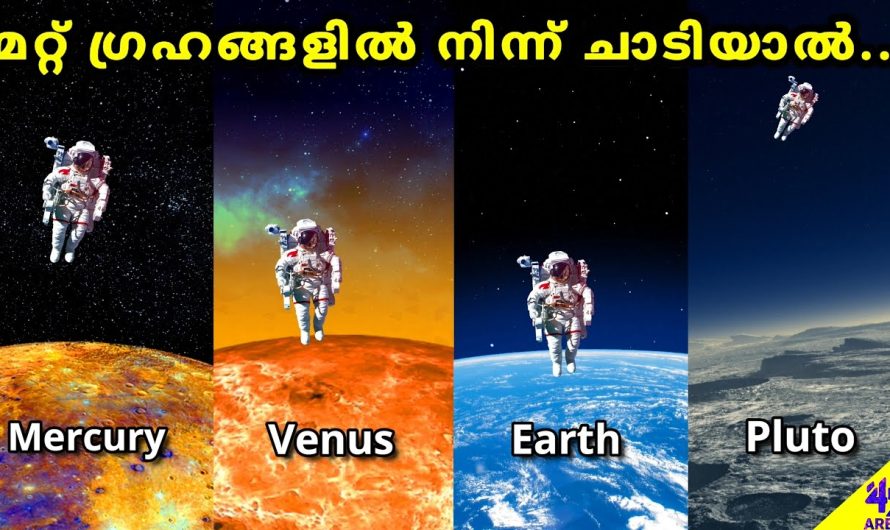 മറ്റ് ഗ്രഹങ്ങളിൽ നമുക്ക് എത്ര ഉയരത്തിൽ ചാടാൻ കഴിയും? | മലയാളം ബഹിരാകാശ വസ്തുതകൾ ശാസ്ത്രം