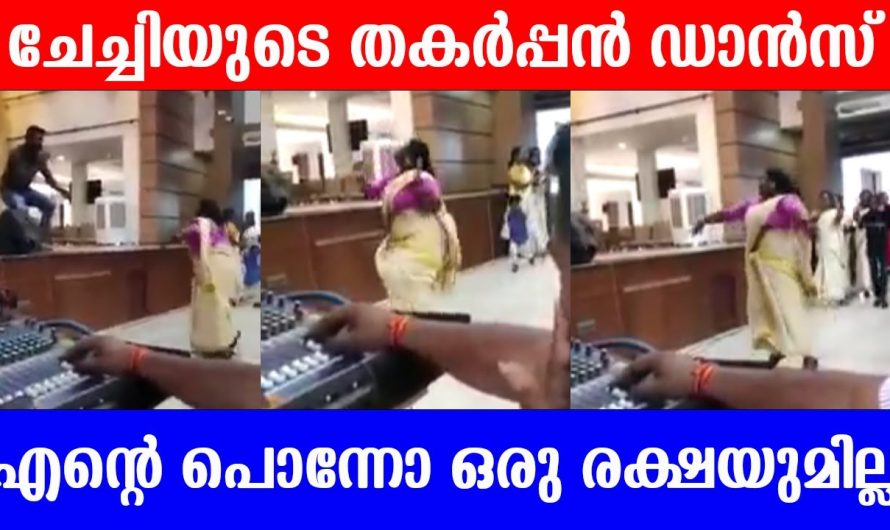 ഗാനമേളക്കിടെ കുടുംബശ്രീ ചേച്ചിയുടെ തകർപ്പൻ ഡാൻസ് – ചേച്ചി ആറാടുകയായിരുന്നു