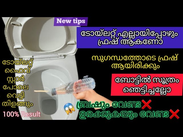 എത്ര അഴുക്കുപിടിച്ച ക്ലോസെറ്റും വെട്ടി തിളങ്ങാൻ ബ്രഷും വേണ്ട ഹാർപ്പിക്കും വേണ്ട ബോട്ടിൽ മാത്രം മതി