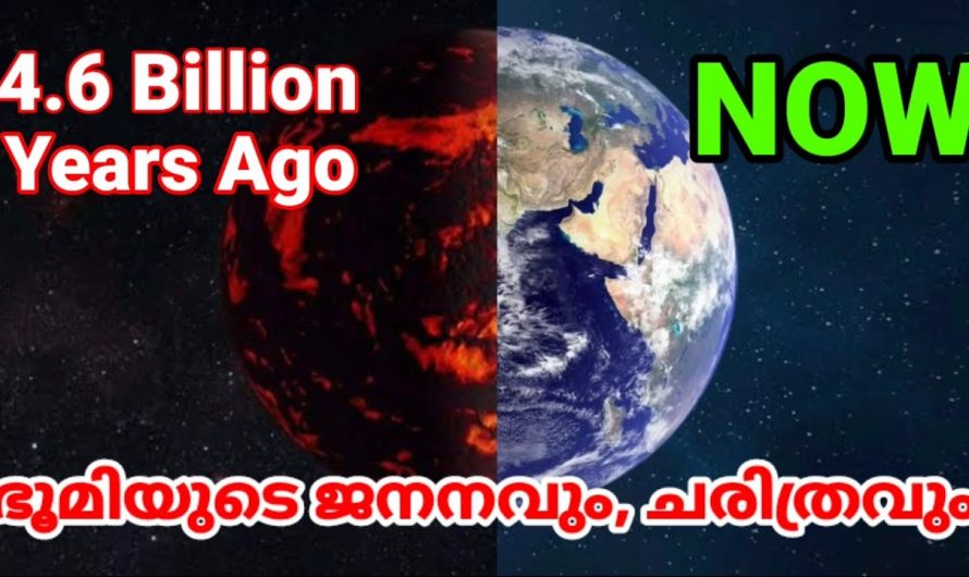 ഭൂമിയുടെ ജനനവും പരിണാമ ചരിത്രവും