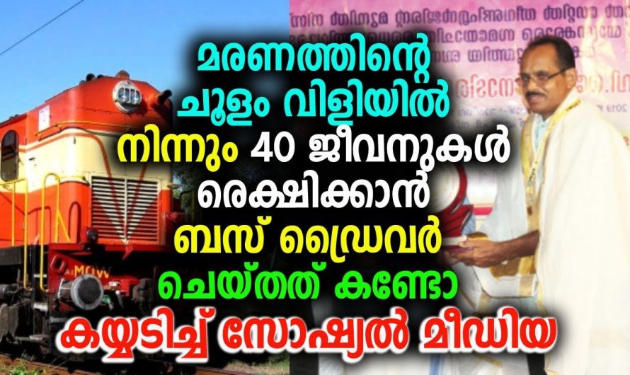 മ..ര….ണത്തിന്റെ ചൂളം വിളിയിൽ നിന്നും 40 ജീവനുകൾ രെക്ഷിക്കാൻ ഡ്രൈവർ ചെയ്തത് കണ്ടോ