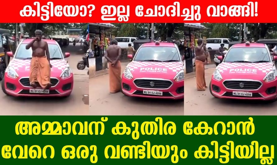 പിങ്ക് പോലീസിന്റെ വണ്ടിയിലാണ് അമ്മാവന്റെ സിനിമാ സ്റ്റൈൽ