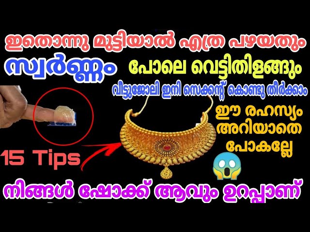 💯ഒരു സ്പൂൺ മതി എത്ര പഴയതും സ്വർണ്ണം പോലെ തിളങ്ങും ഈ സൂത്രം ശരിക്കും ഞെട്ടിച്ചു