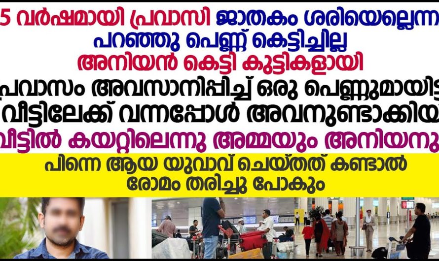 പ്രവാസം അവസാനിപ്പിച്ച് പ്രവാസിയായ യുവാവ് പെണ്ണുമായി വീട്ടിലേക്ക് വന്നപ്പോൾ കുടുംബക്കാർ ചെയ്തത് കണ്ടോ