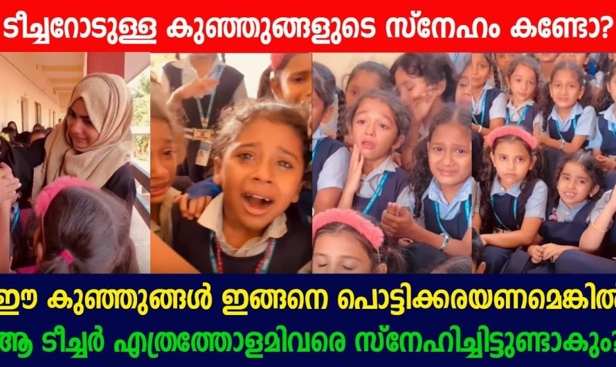 സ്‌കൂളിൽ നിന്നും പോകുന്ന ടീച്ചറെ കെട്ടിപ്പിടിച്ച് പൊട്ടിക്കരഞ്ഞ് കുഞ്ഞുങ്ങൾ – കണ്ണുനനയിക്കും വീഡിയോ