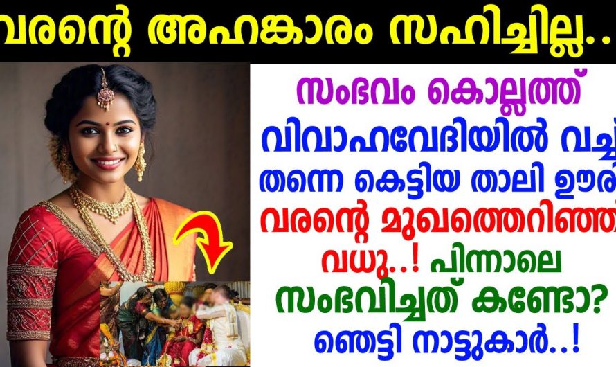 കല്യാണം കഴിഞ്ഞ് നിമിഷങ്ങള്‍ക്കകം താലി ഊരി വരന് നേരെ എറിഞ്ഞ് വധു..!