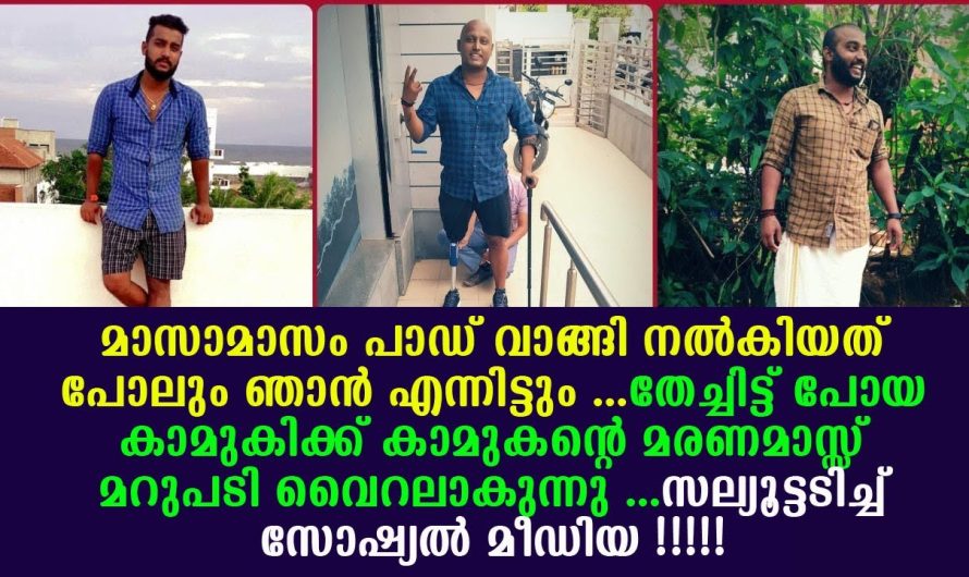തേച്ചിട്ട് പോയ കാമുകിക്ക് കാമുകന്റെ മരണമാസ്സ്‌ മറുപടി വൈറലാകുന്നു …സല്യൂട്ടടിച്ച് സോഷ്യൽ മീഡിയ !!!