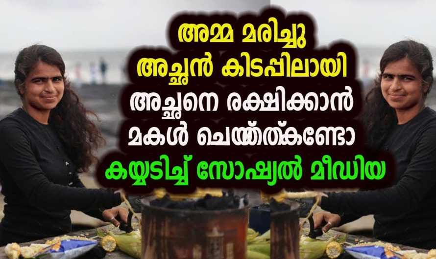 അമ്മ മ.രി.ച്ചു. അച്ഛൻ കിടപ്പിലായി അച്ഛനെ രക്ഷിക്കാൻ മകൾ ചെയ്‌തത്‌ കണ്ടോ കയ്യടിച്ച് സോഷ്യൽ മീഡിയ