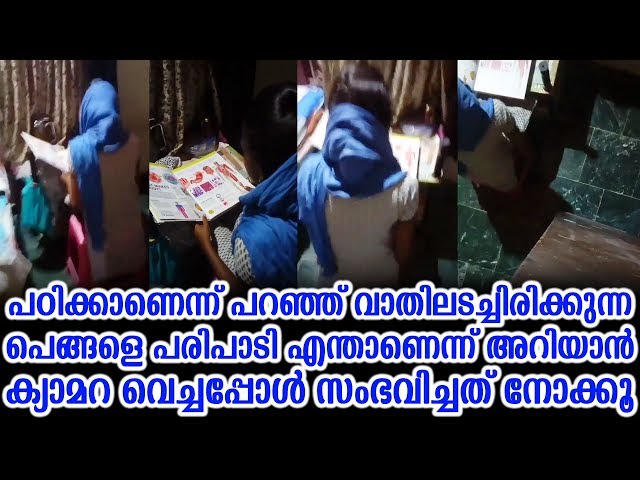 വാതിലടച്ചിരിക്കുന്ന പെങ്ങളെ പരിപാടി അറിയാൻ ക്യാമറ വെച്ചപ്പോൾ സംഭവിച്ചത്