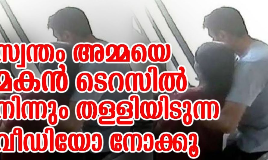 സ്വന്തം അമ്മയെ മകൻ ടെറസിൽ നിന്നും തള്ളിയിടുന്ന വീഡിയോ നോക്കൂ