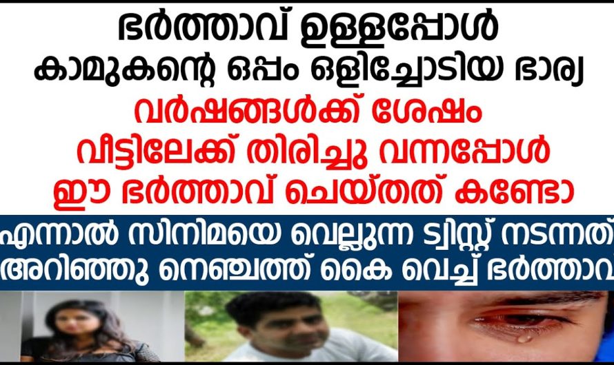 കാമുകന്റെ ഒപ്പം ഒളിച്ചോടിയ ഭാര്യ വീട്ടിലേക്ക് തിരിച്ചു വന്നപ്പോൾ ഈ ഭർത്താവ് ചെയ്തത് കണ്ടോ