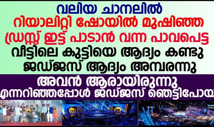 മുഷിഞ്ഞഡ്രസ്സ് ഇട്ട് പാടാൻ വന്ന പാവപെട്ട വീട്ടിലെകുട്ടിയെ ആദ്യംകണ്ടു ജഡ്ജസ് ഞെട്ടി