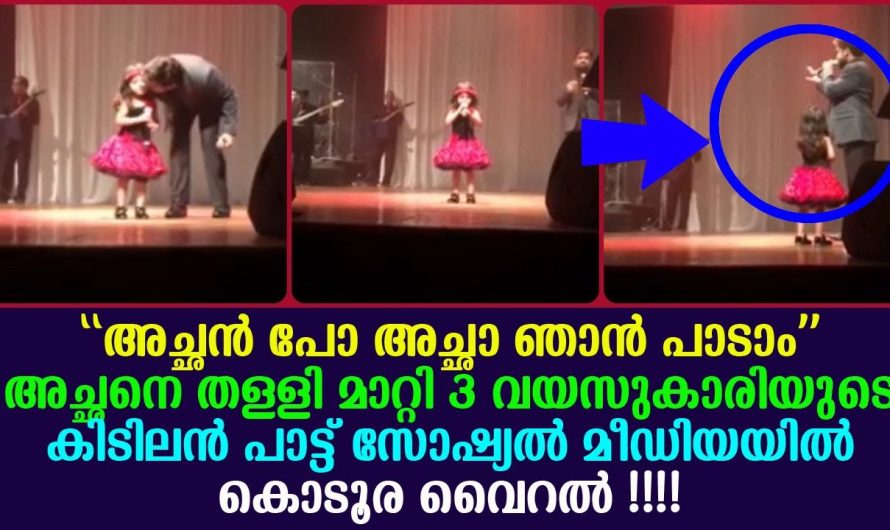 3 വയസുകാരിയുടെ കിടിലൻ പാട്ട് സോഷ്യൽ മീഡിയയിൽ കൊടൂര വൈറൽ !!!!