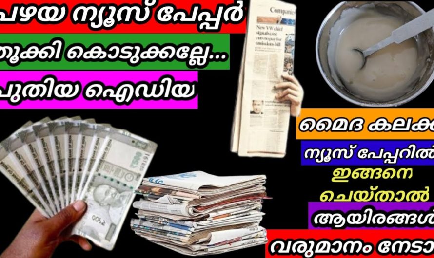 പഴയ ന്യൂസ് പേപ്പർ ആരും തൂക്കി വിൽക്കരുതേ മൈദ കൊണ്ട് ഇങ്ങനെ ചെയ്താൽ ഇരട്ടിലാഭം