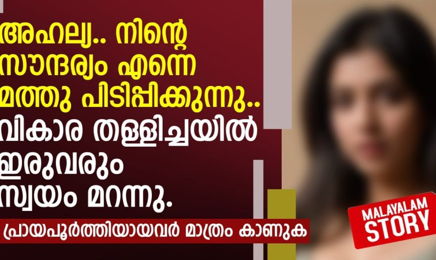 അഹല്യ.. നിന്റെ സൗന്ദര്യം എന്നെ മത്തു പിടിപ്പിക്കുന്നു..