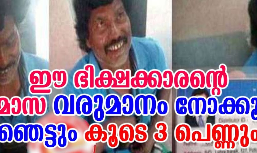 ഈ ഭിക്ഷക്കാരന്റെ മാസ വരുമാനം നോക്കൂ ഞെട്ടും കൂടെ 3 പെണ്ണും