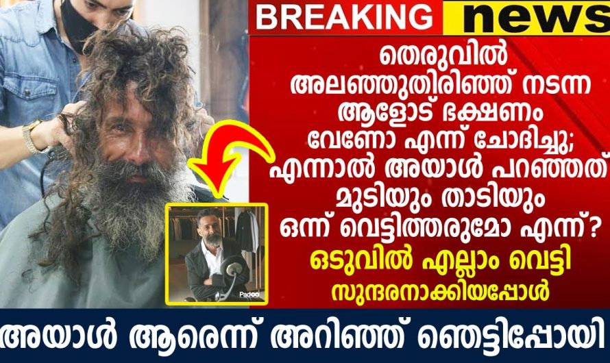 മുടിയും താടിയും വെട്ടി സുന്ദരനാക്കി, എന്നാൽ പിന്നീട് നടന്നത് കണ്ടോ