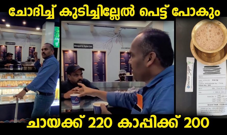 എയർപോർട്ടിൽ പോകുന്നവർ ഭക്ഷണപാനീയങ്ങൾ വാങ്ങുന്നതിന് മുൻപ് വില ചോദിക്കുന്നത് നന്നായിരിക്കും