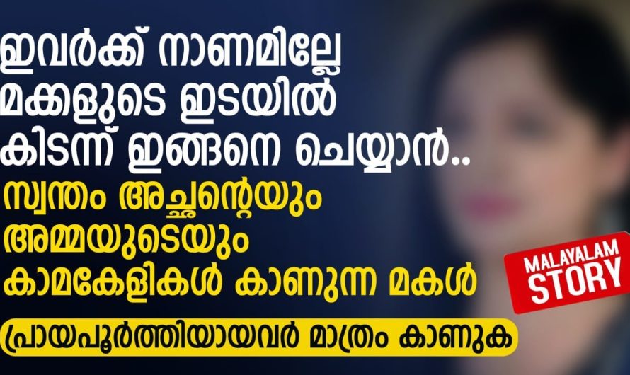 അച്ഛനും അമ്മയ്ക്കും നാണമില്ലേ മക്കളുടെ ഇടയിൽ കിടന്ന് ഇങ്ങനെ ചെയ്യാൻ