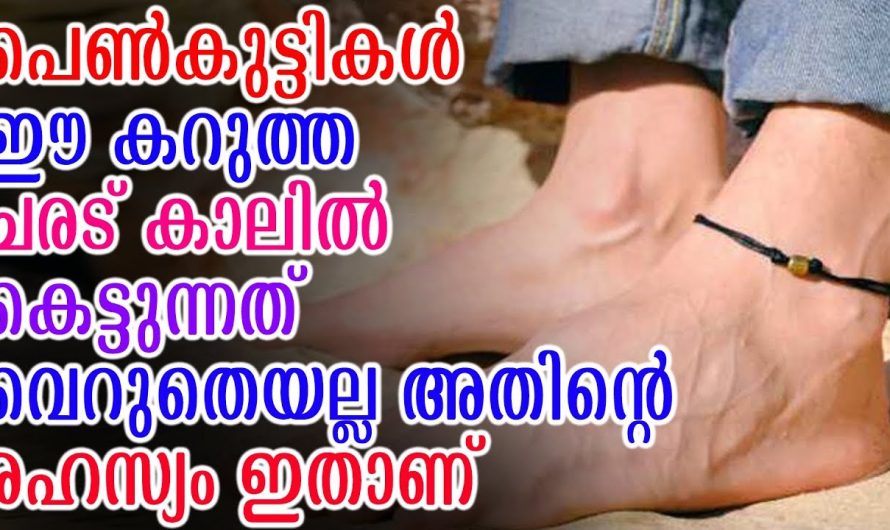 പെൺകുട്ടികൾ ചരട് കാലിൽ കെട്ടുന്നത് വെറുതെയല്ല അതിൻ്റെ രഹസ്യം ഇതാണ് |