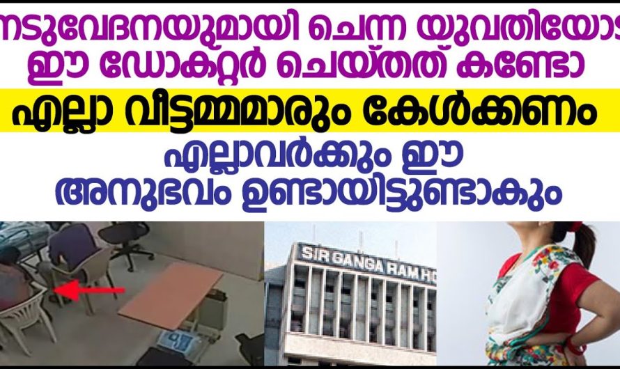 നടുവേദനയുമായി ചെന്ന യുവതിയോട് ഈ ഡോക്റ്റർ ചെയ്തത് കണ്ടോ.എല്ലാ വീട്ടമ്മമാരും കേൾക്കണം
