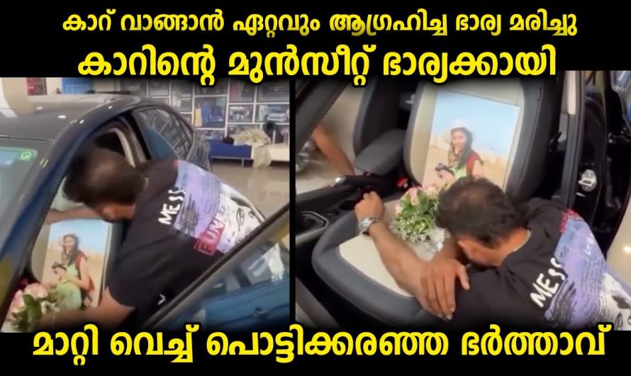 ഭാര്യയായിരുന്നു കാർ വാങ്ങാൻ ഏറ്റവും ആഗ്രഹിച്ചത്…അവൾ പോയിട്ടും അവളെ മുൻസീറ്റിൽ ഇരുത്തി ഭർത്താവ്