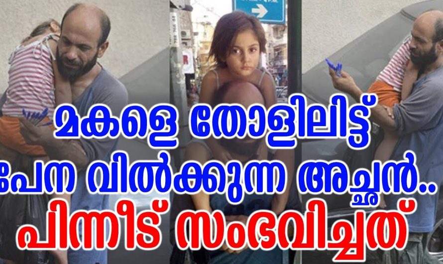 മകളെ തോളിലിട്ട് പേന വിൽക്കുന്ന അച്ഛൻ പിന്നീട് സംഭവിച്ചത്