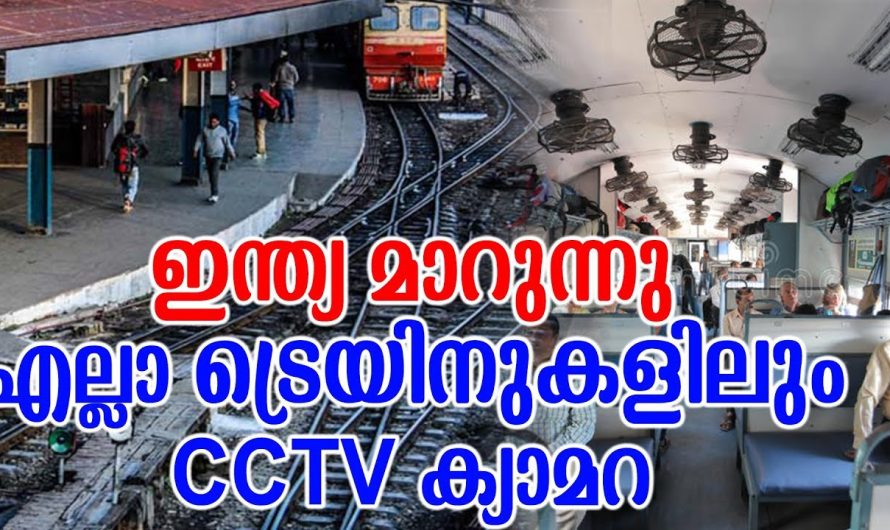 ഇന്ത്യ മാറുന്നു എല്ലാ ട്രെയിനുകളിലും CCTV ക്യാമറ