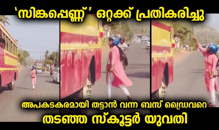 സ്കൂട്ടറിലെ യുവതി ബസ് ഡ്രൈവറെ ഒറ്റക്ക് ചോദ്യം ചെയ്ത് ധൈര്യത്തോടെ പ്രതികരിച്ചു