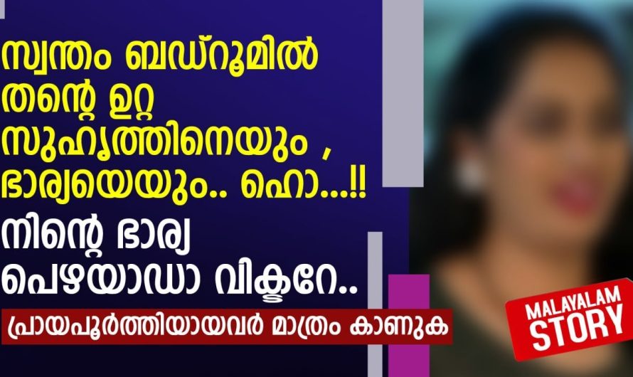 സ്വന്തം ബഡ്റൂമിൽ തന്റെ ഉറ്റ സുഹൃത്തിനെയും ഭാര്യയെയും.. ഹൊ..