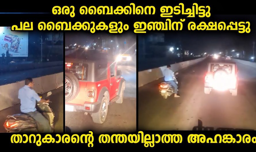 ഇതിൽ ആരുടെ ഭാഗത്തായിരിക്കും ന്യായം. ബൈക്കുകാർ വരെ താറുകാരനെതിരെ പ്രതികരിച്ചു