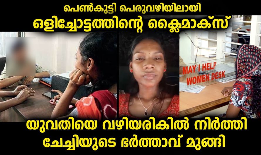 ചേച്ചിയുടെ ഭർത്താവ് അവസാനം യുവതിയെ ഒഴിവാക്കി പോയി…പെൺകുട്ടികൾക്ക് ഇതൊരു പാഠമാണ്
